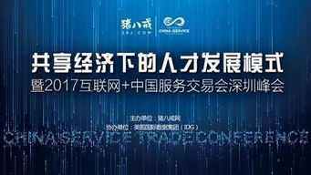 2017中國國際高新技術(shù)成果交易會(huì) 互聯(lián)網(wǎng)服務(wù)交易新篇章，豬八戒網(wǎng)專場引關(guān)注